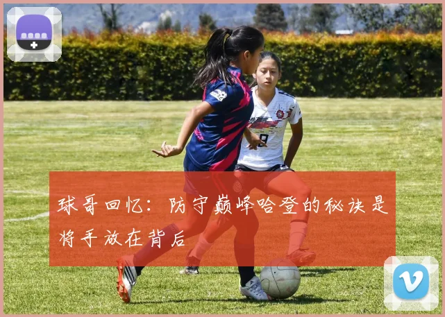 球哥回忆：防守巅峰哈登的秘诀是将手放在背后