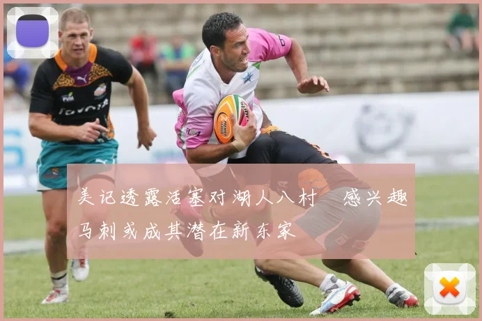 美记透露活塞对湖人八村塁感兴趣马刺或成其潜在新东家