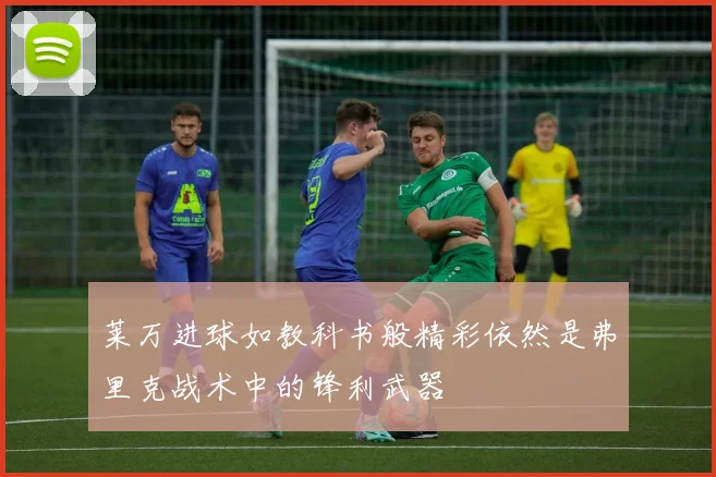 莱万进球如教科书般精彩依然是弗里克战术中的锋利武器