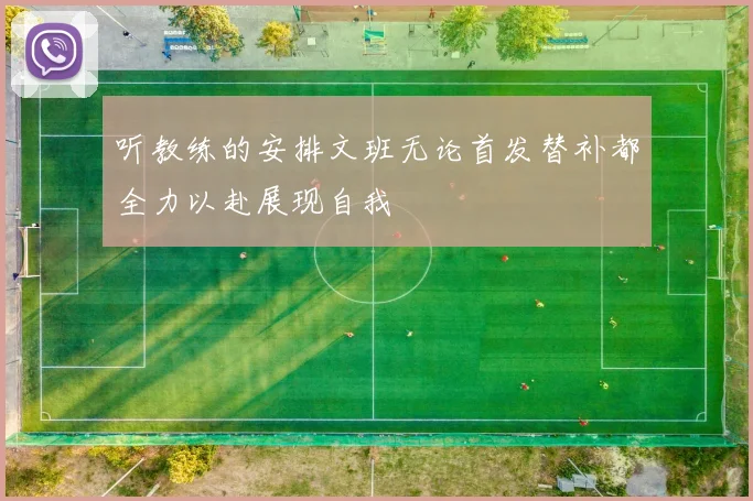 听教练的安排文班无论首发替补都全力以赴展现自我