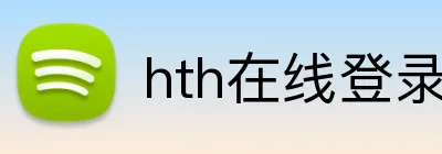 hth在线登录入口 Logo
